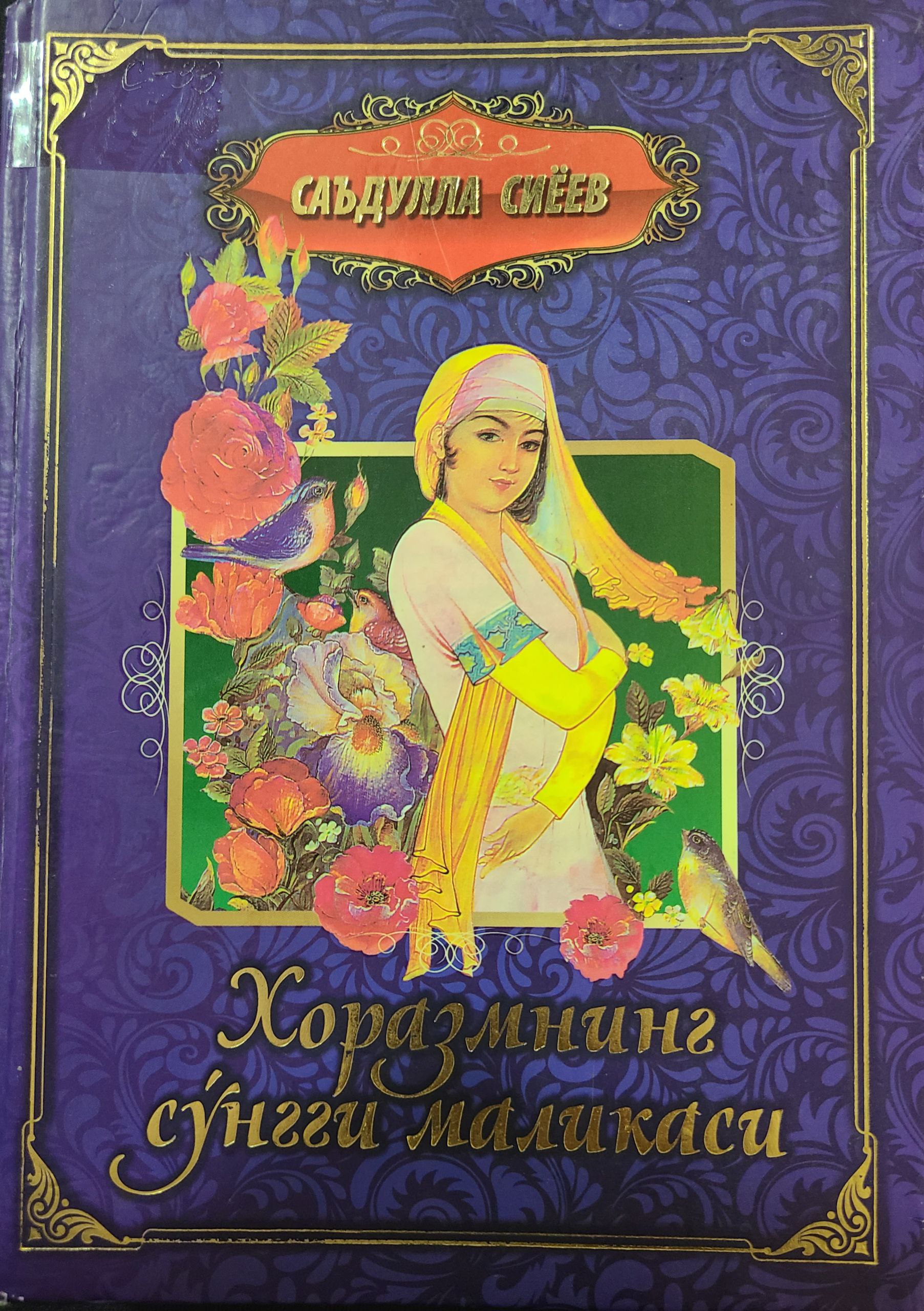 Хоразмнинг сўнгги маликаси